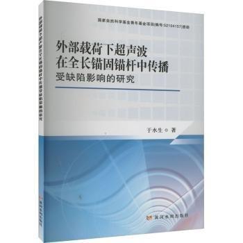 外部載荷下超聲波在全長錨固錨桿中傳播受缺陷影響的研究