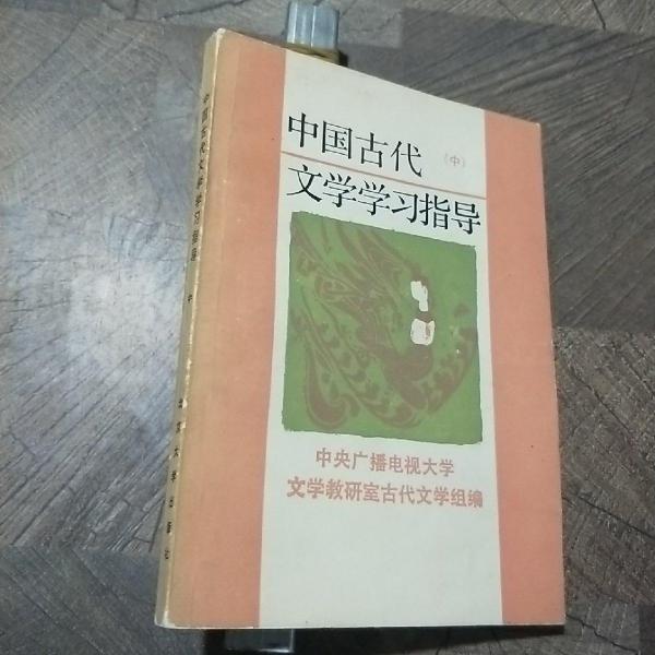 中国古代文学学习指导.中