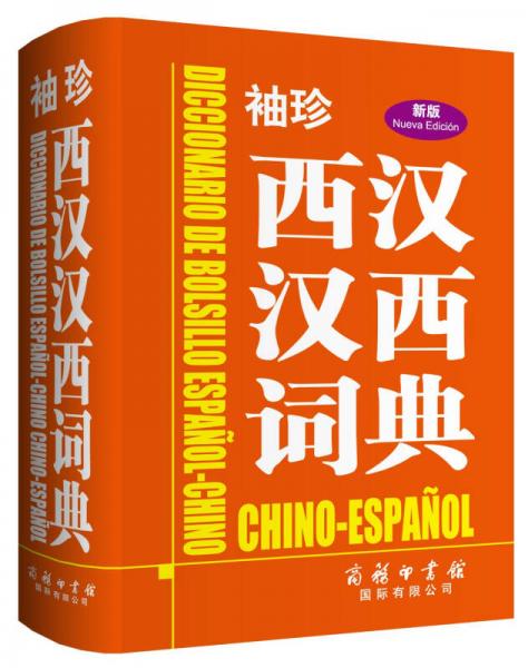 袖珍西漢漢西詞典（新版）
