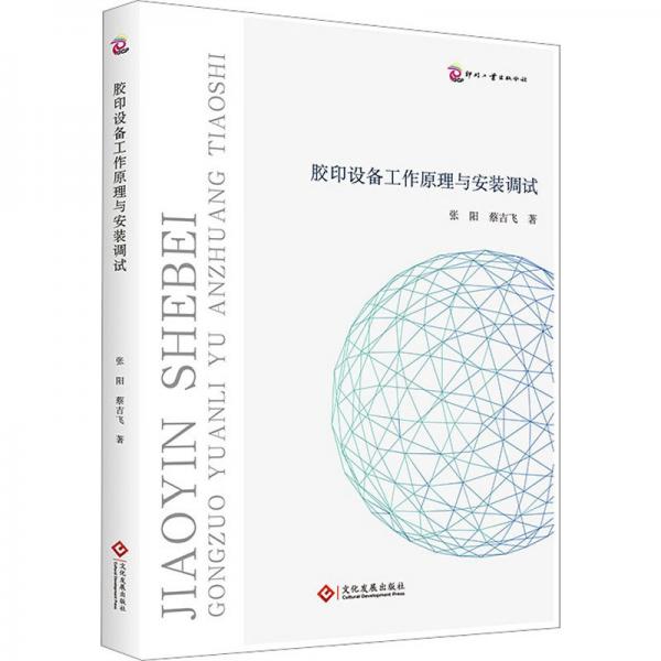 膠印設(shè)備工作原理與安裝調(diào)試