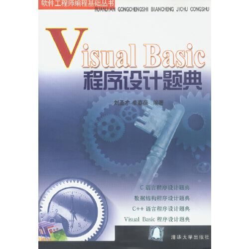 Visual Basic程序設計題典