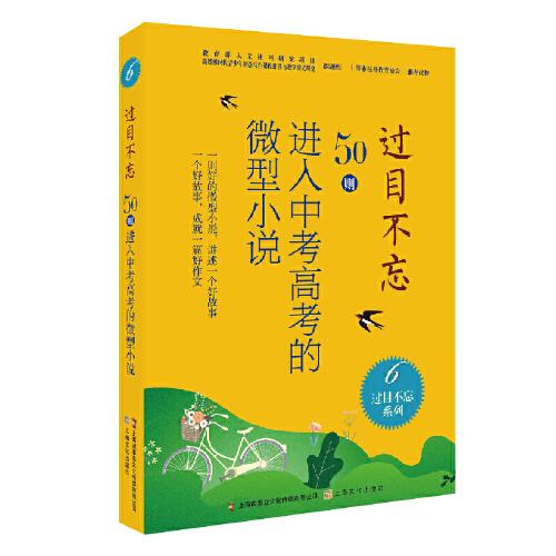 過目不忘 : 50則進入中考高考的微型小說. 6
