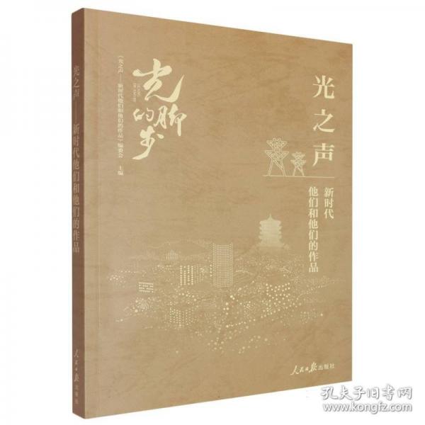 光之声:新时代他们和他们的作品 作家作品集