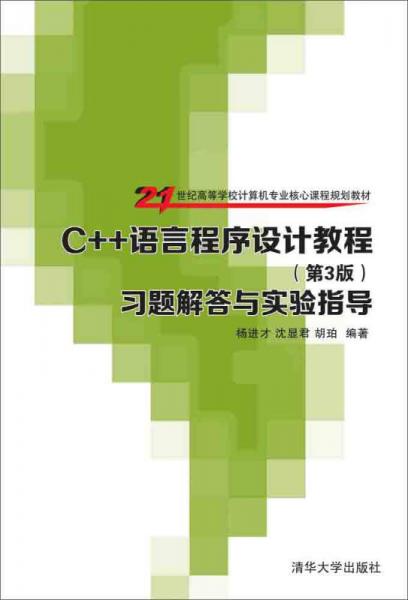 C++語言程序設(shè)計(jì)教程 第3版 習(xí)題解答與實(shí)驗(yàn)指導(dǎo) 21世紀(jì)高等學(xué)校計(jì)算機(jī)專業(yè)核心課程