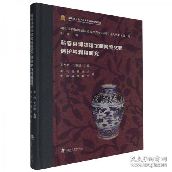 蘄春縣博物館館藏陶瓷文物保護(hù)與利用研究/湖北博物館館藏陶瓷文物保護(hù)與利用研究叢書: