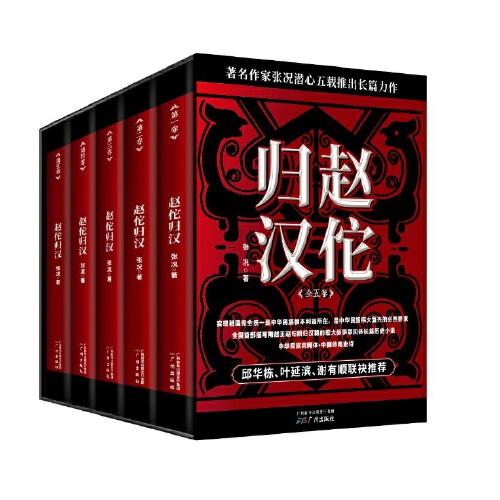 《赵佗归汉（全五卷》