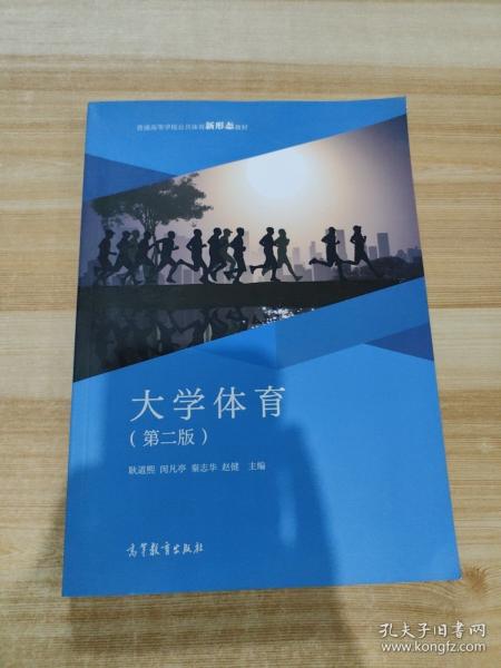 大學(xué)體育（第二版）