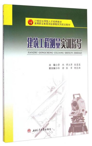 建筑工程测量实训指导/21世纪应用型人才培养教材·高等职业教育测绘课程系列规划教材