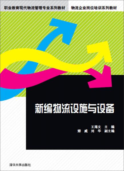 新編物流設(shè)施與設(shè)備