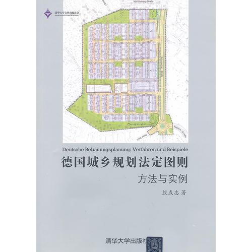 德國(guó)城鄉(xiāng)規(guī)劃法定圖則：方法與實(shí)例