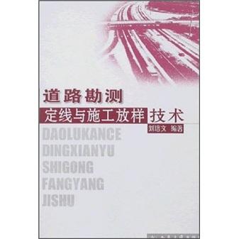 道路勘测定线与施工放样技术