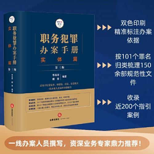 職務(wù)犯罪辦案手冊：實體篇【第三版】
