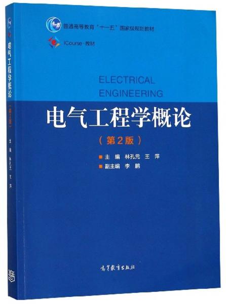 電氣工程學(xué)概論（第2版）