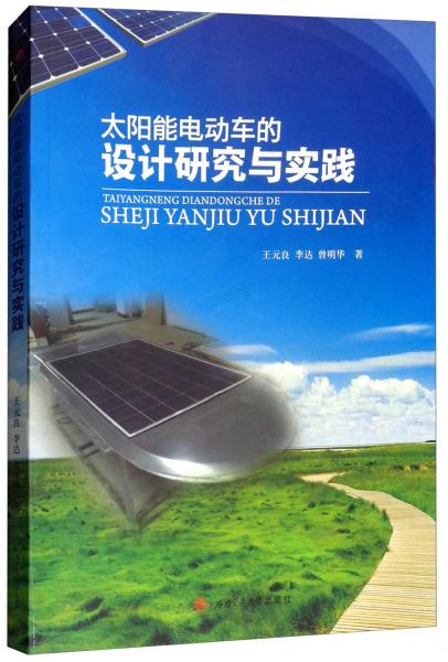 太陽能電動車的設(shè)計研究與實踐