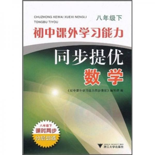 初中课外学习能力同步提优：数学（8年级下）