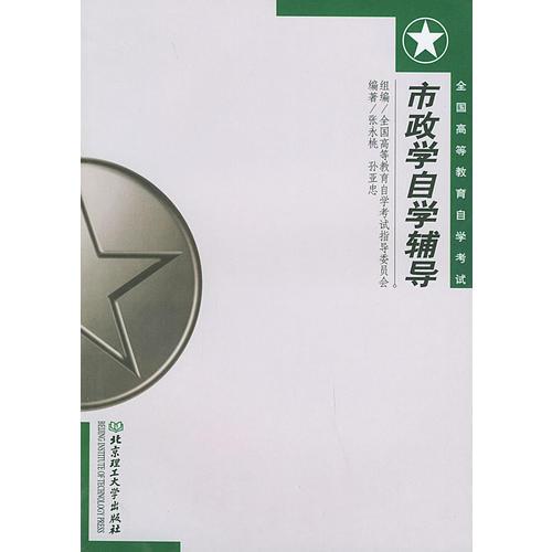 市政學(xué)自學(xué)輔導(dǎo)——全國高等教育自學(xué)考試指定教材輔導(dǎo)用書