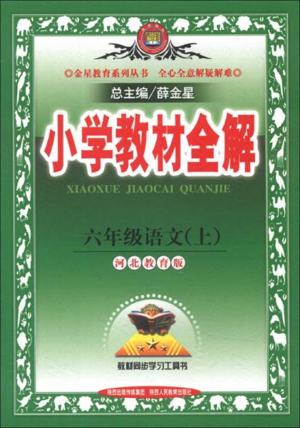 金星教育系列丛书·小学教材全解：6年级语文（上）（河北教育版）（2013版）