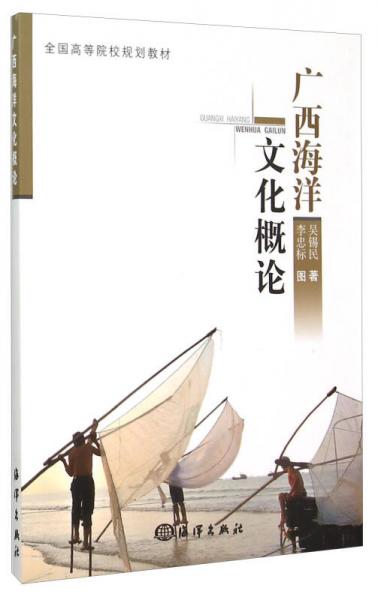 廣西海洋文化概論