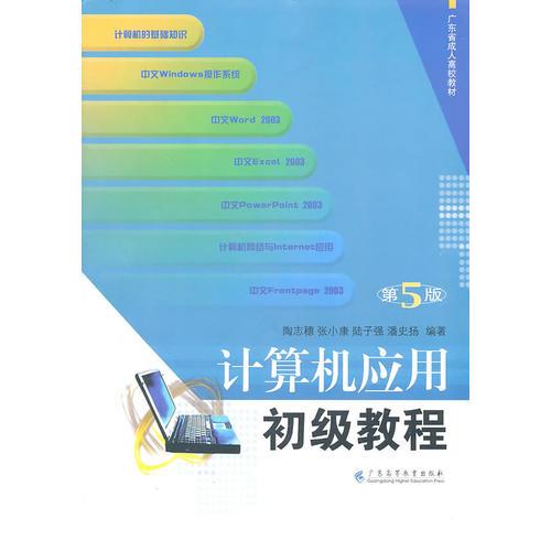 計(jì)算機(jī)應(yīng)用初級(jí)教程