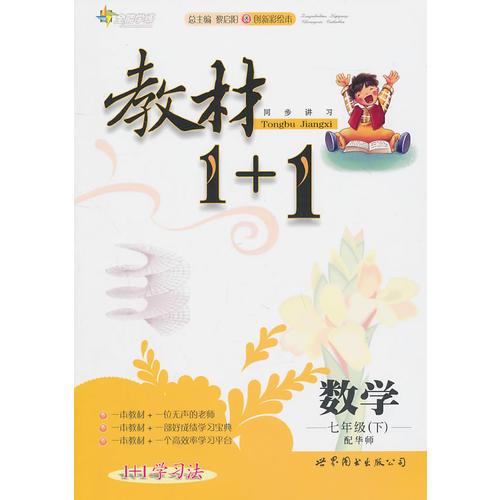 数学：七年级下/配华师（2011年1月印刷）教材1＋1/附答案