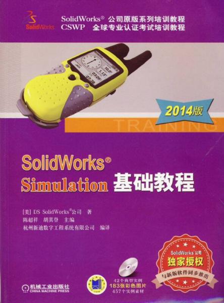 SolidWorks Simulation基础教程（2014版）