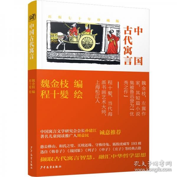 中國古代寓言