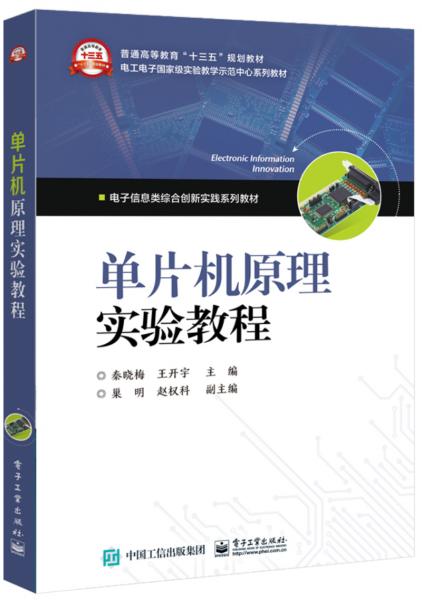 單片機(jī)原理實(shí)驗(yàn)教程