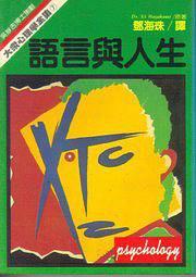 語(yǔ)言與人生
