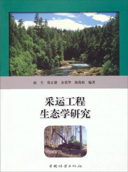 采運工程生態(tài)學(xué)研究