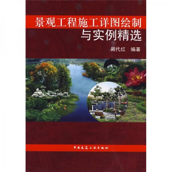 景觀工程施工詳圖繪制與實(shí)例精選