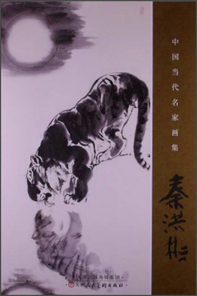 中國當(dāng)代名家畫集：秦洪彬