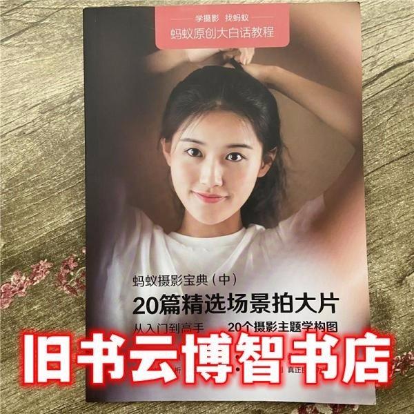 螞蟻攝影寶典（中）20篇精選場(chǎng)景拍大片