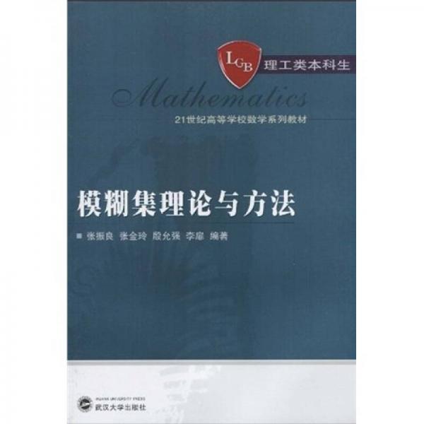 模糊集理論與方法/21世紀(jì)高等學(xué)校數(shù)學(xué)系列教材·理工類(lèi)本科生