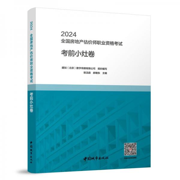 2024全國房地產(chǎn)估價師職業(yè)資格考試考前小灶卷