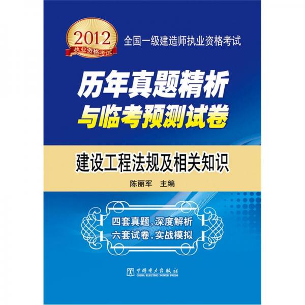 2012全国一级建造师执业资格考试历年真题精析与临考预测试卷：建设工程法规及相关知识