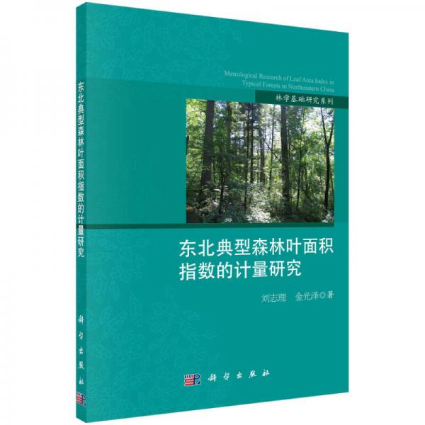 林学基础研究系列：东北典型森林叶面积指数的计量研究