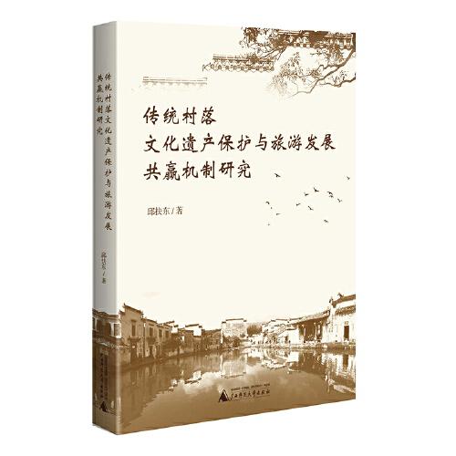 傳統(tǒng)村落文化遺產(chǎn)保護(hù)與旅游發(fā)展共贏機(jī)制研究