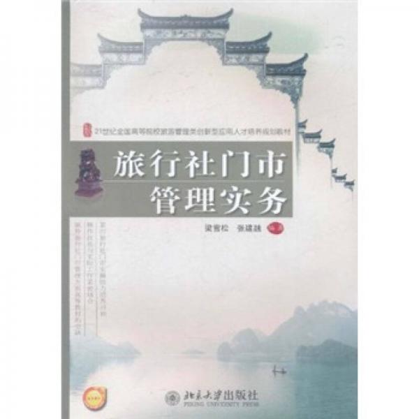 旅行社門市管理實務(wù)