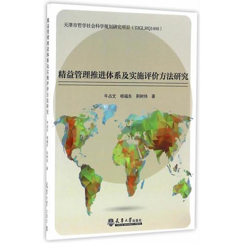 精益管理推进体系及实施评价方法研究