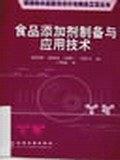 食品添加劑制備與應用技術/精細化學品配方設計與制備工藝叢書