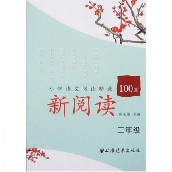 新阅读小学语文阅读精选100篇（2年级）