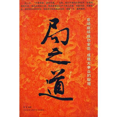 局之道：官场商场成功全览，成就大事业的智慧