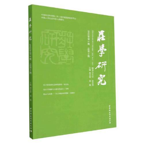 莊學研究（2022年第2期，總第9期）