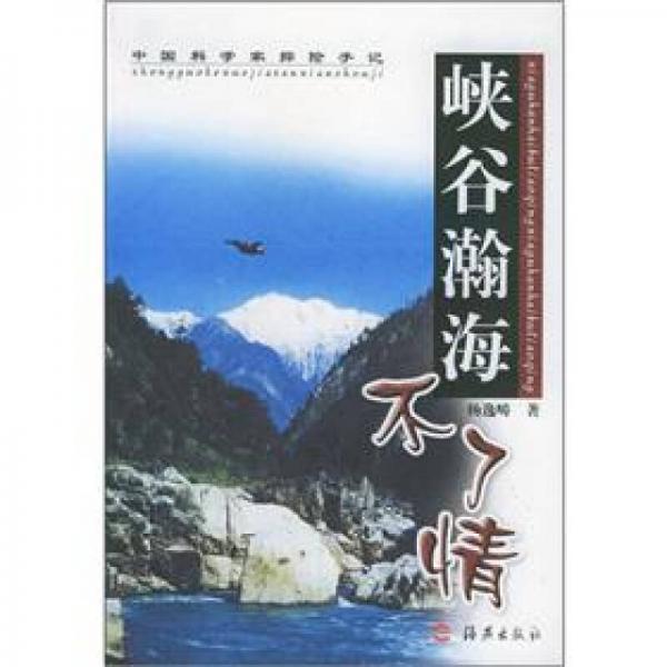 中國科學(xué)家探險手記：峽谷瀚海不了情