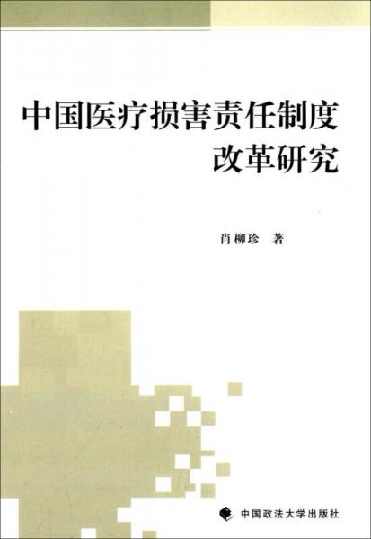 中國(guó)醫(yī)療損害責(zé)任制度改革研究