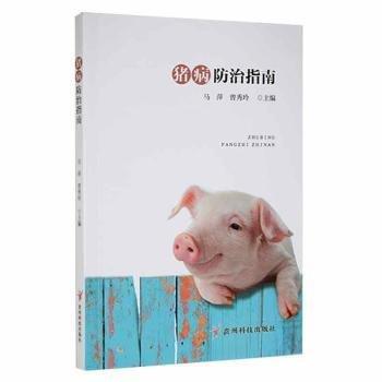 豬病治指南 大中專理科醫(yī)藥衛(wèi)生 馬萍，曾秀玲主編 新華正版