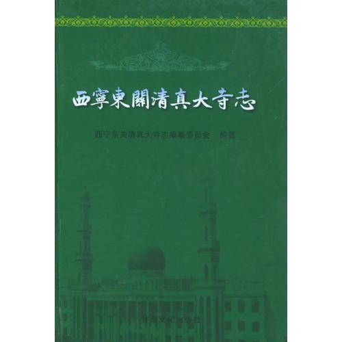 西寧東關(guān)清真大寺志（精裝）