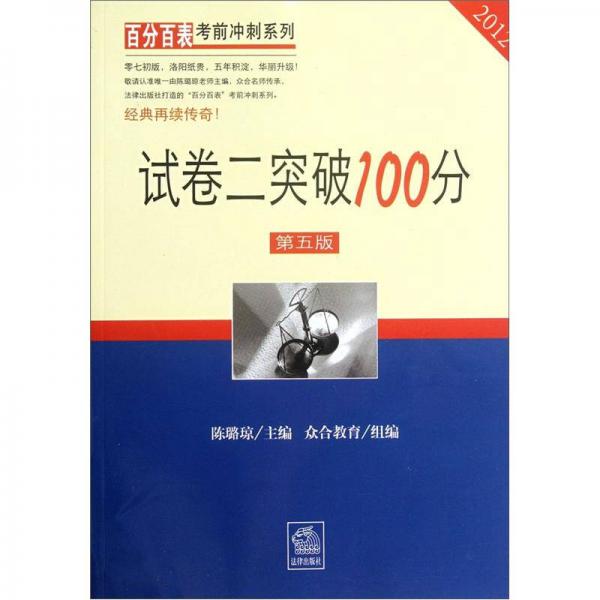 百分百表考前冲刺系列：试卷二突破100分（第5版）（2012）