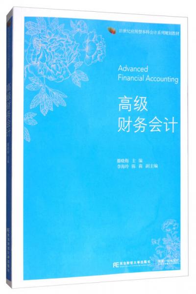 高級(jí)財(cái)務(wù)會(huì)計(jì)/21世紀(jì)應(yīng)用型本科會(huì)計(jì)系列規(guī)劃教材