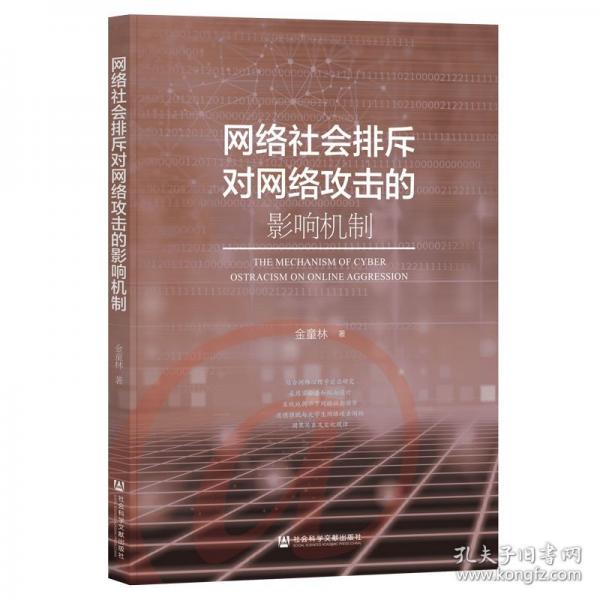 網(wǎng)絡(luò)社會排斥對網(wǎng)絡(luò)攻擊的影響機(jī)制
